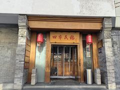 -四季民福烤鸭店(望京南湖东园店)