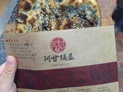 -阿甘锅盔(合生汇购物中心店)
