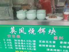 -英凤烧饵块(永胜路店)