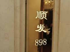 -顺风海鲜港(金玉兰店)