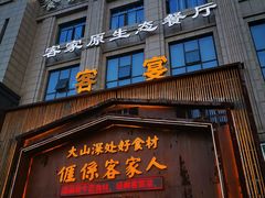 门面-客宴·江西客家菜(红角洲店)