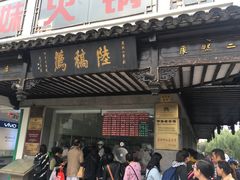 门面-陆稿荐观前街店