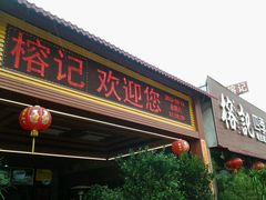 android_upload_pic-榕记(番禺总店)