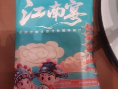 -江南宴•沿江菜江南味(七街店)