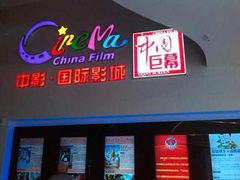 -中影国际影城(西溪印象城CINITYLED店)