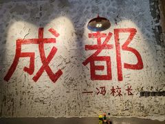 -冯校长老火锅(太古里店)