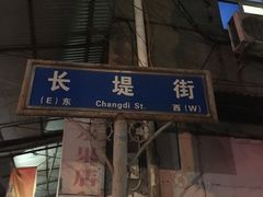 -桂萍特色牛筋牛杂(长堤街总店)