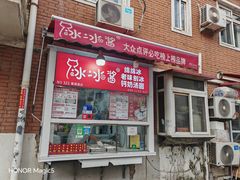 -冰冰酱老味刨冰绵绵冰(爱国道店)