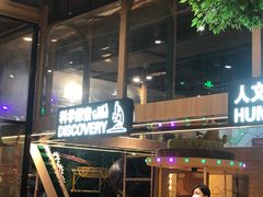 -复地·万科活力中心