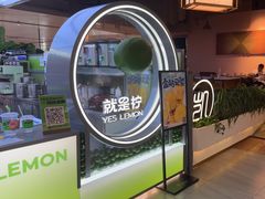 -Yes Lemon就是柠·手打柠檬茶(苏州中心一店)