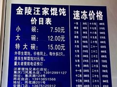 -汪家馄饨(集庆路店)