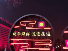 -大唐不夜城