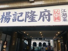 门面-杨记隆府(白象街店)