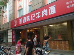 门面-兰州-西固陈记牛肉面·烧烤(山阴路店)