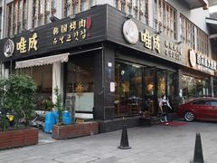 -唯成•韩国炭火烤肉 유성고기