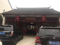 -祝家花園(伯渎港店)