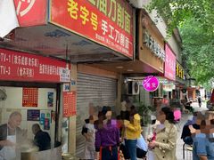 门面-马王庙刀削面馆(四川省交通学院宿舍店)