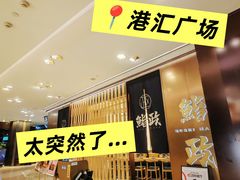 -鮨政· Omakase(港汇恒隆广场店)