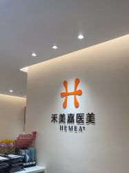 -禾美嘉医疗美容
