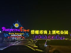 -北戴河碧螺塔海上酒吧公园