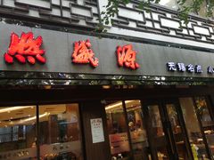 门面-熙盛源(凤凰街店)