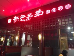 门面-热血兄弟·炭火烤肉(融侨中心店)