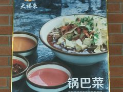 -大福来锅巴菜(古文化街店)