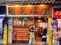 -顺记冰室(宝华路店)