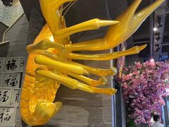 -洪福龙虾