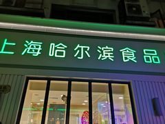 门面-上海哈尔滨食品厂(淮海中路店)