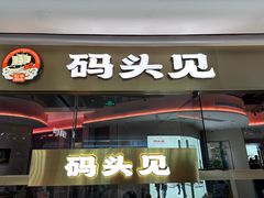 -码头见·潮汕菜(领展中心城店)