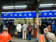 门面-宫廷糕点铺