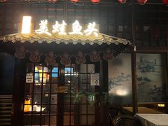 门面-宽口美蛙鱼头(大唐西市店)