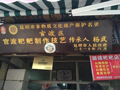 门面-眼镜粑粑