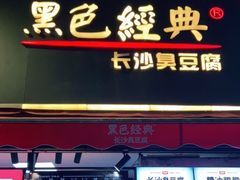 门面-黑色经典臭豆腐·湖南特产(步行街店)
