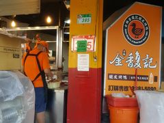-金馥记脆皮烤鸭 士林店