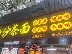 -四里沙茶面(湖滨四里店)