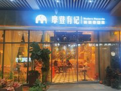 -摩登有记·新派泰国菜(银钻广场店)