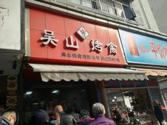门面-吴山烤禽 (吴山路店)
