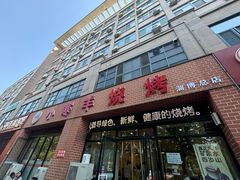 -小寒羊烧烤(凯瑞时代大厦店)