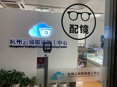 -云镜眼镜加工中心(南环路店)