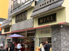 -五芳斋(中山大道总店)