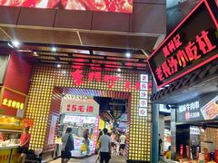门面-东门町美食街