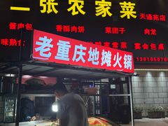 -二张农家菜(天通苑店)