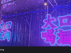 -火影不二碳烤牛肋条自助烤肉店榴莲鳗鱼生蚝(红山店)