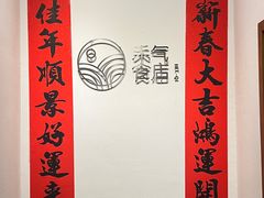 -禾气食店