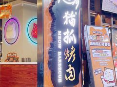 门面-猫抓烤肉(春熙路店)