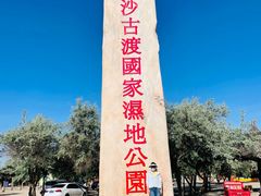 -黄沙古渡原生态旅游区