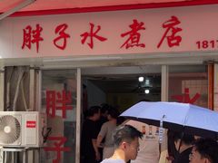 -胖子水煮(铁路三村无任何分店)