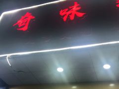 门面-奇味鸡煲(麦地店)